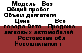  › Модель ­ Ваз 2112 › Общий пробег ­ 23 000 › Объем двигателя ­ 1 600 › Цена ­ 35 000 - Все города Авто » Продажа легковых автомобилей   . Ростовская обл.,Новошахтинск г.